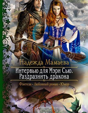 Парящие твердыни 1. Интервью для Мэри Сью. Раздразнить дракона - Надежда Мамаева