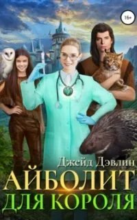 Айболит для короля - Джейд Дэвлин