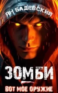 Зомби – вот мое оружие - Ян Бадевский