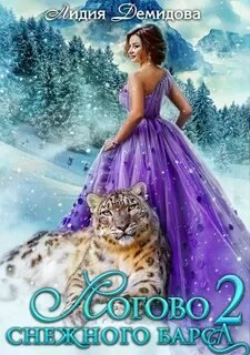 Логово снежного барса. Часть 2 - Демидова Лидия