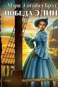 Победа Элинор - Мэри Элизабет Брэддон