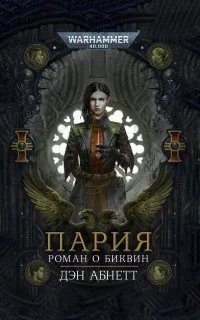 Биквин 1. Пария - Дэн Абнетт