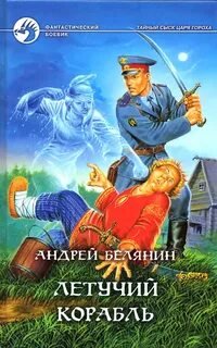 Летучий корабль - Белянин Андрей