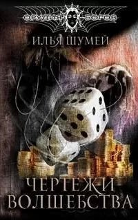 Орудия богов 1. Чертежи волшебства - Илья Шумей