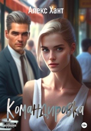 Командировка - Хант Алекс