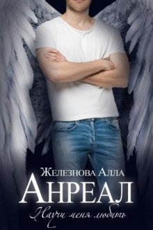 Анреал - Железнова Алла