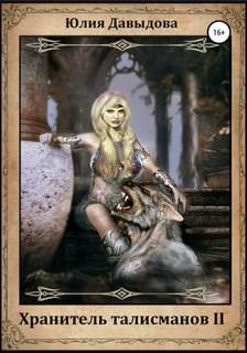 Хранитель талисманов II - Давыдова Юлия