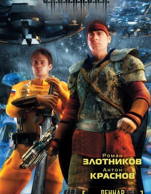 Леннар 4. Чужой монастырь - Роман Злотников, Антон Краснов