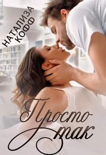 Просто так - Кофф Натализа