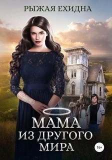 Мама из другого мира - Ехидна Рыжая