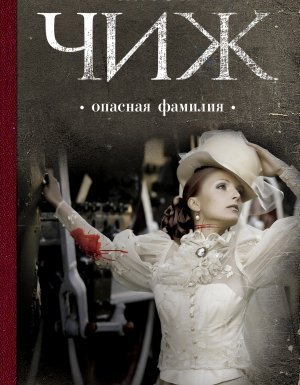 Родион Ванзаров 8. Опасная фамилия - Антон Чиж