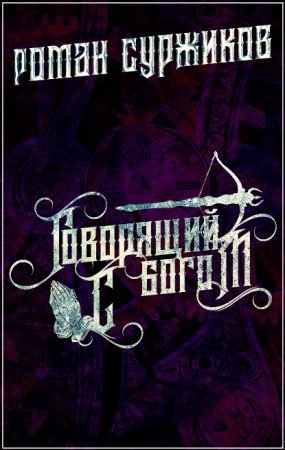 Полари 7. Говорящий с богом - Роман Суржиков