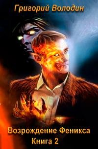Возрождение Феникса - Володин Григорий
