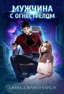 Мужчина с огнестрелом - Карбон Дэвлин, Карбон Джейд