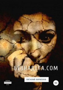 Безнадёга.com. Сборник рассказов - Кириллов Виталий