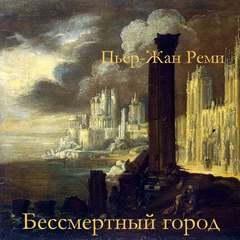 Бессмертный город - Реми Пьер-Жан