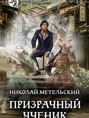 Призрачный Ученик. Часть 1 - Николай Метельский