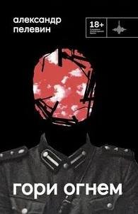 Гори огнём - Пелевин Александр