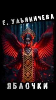 Яблочки - Ульяничева Евгения