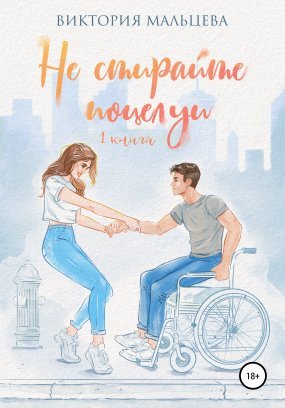 Не стирайте поцелуи 2. Книга 1 - Виктория Мальцева