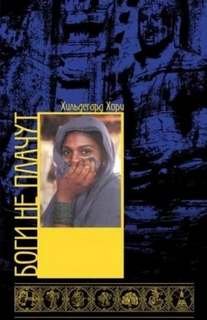 Боги не плачут - Хильдегард Хори