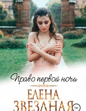 Право первой ночи - Елена Звездная