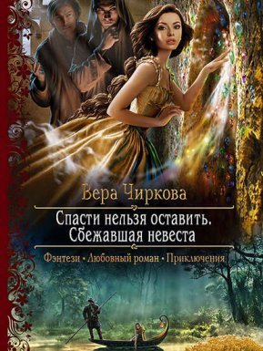 Спасти нельзя оставить 1. Сбежавшая невеста - Вера Чиркова