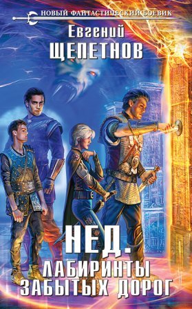 Нед 4. Лабиринты Забытых Дорог