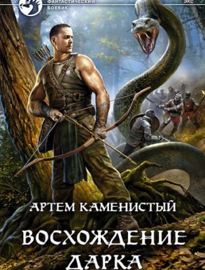 Экс 3. Восхождение Дарка - Артем Каменистый