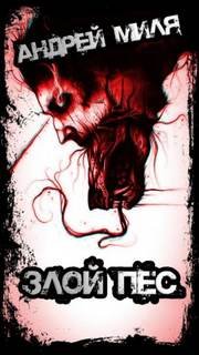 Злой пес, которого не смогли найти - Миля Андрей