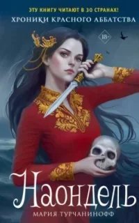 Красное Аббатство 2. Наондель - Мария Турчанинофф