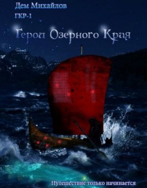 Герои Крайних Рубежей 1. Герои Озерного Края - Дем Михайлов