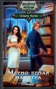 Черно-белая палитра - Ольга Куно