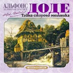 Тайна старого мельника и другие рассказы - Доде Альфонс