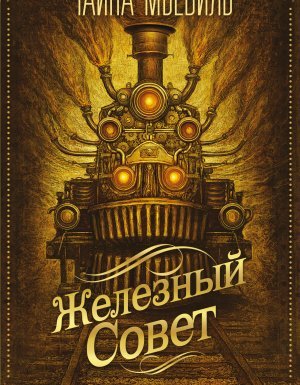 Нью-Кробюзон 3. Железный совет - Чайна Мьевиль