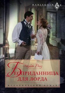 Бесприданница для лорда - Роллз Элизабет