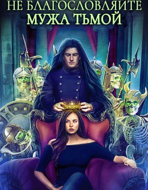 Хелька и её друзья 3. Не благословляйте мужа Тьмой - Александра Лисина