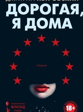 Дорогая, я дома - Дмитрий Петровский