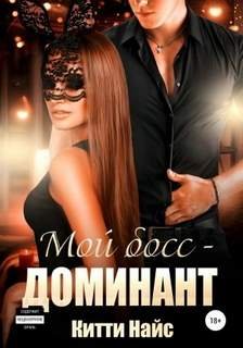 Мой босс – доминант - Найс Китти