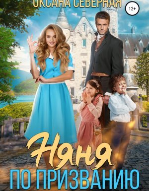 Няня по призванию - Оксана Северная
