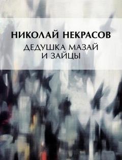 Дедушка Мазай и зайцы - Некрасов Николай