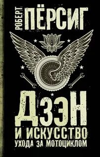 Дзэн и искусство ухода за мотоциклом - Пёрсиг Роберт