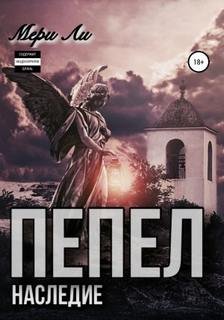 Наследие - Ли Мери