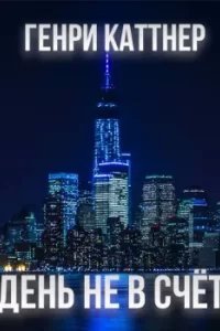 День не в счёт - Генри Каттнер