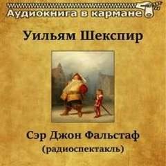 Сэр Джон Фальстаф - Шекспир Уильям