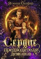 Любовь высших демонов Сердце предводителя демонов - Ясмина Сапфир