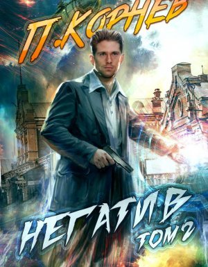 Резонанс 3. Негатив. Том 2 - Павел Корнев