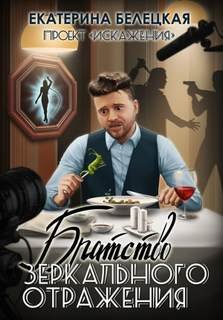 Братство зеркального отражения - Белецкая Екатерина