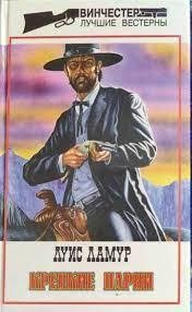 Крепкие парни (Сборник рассказов) - Ламур Луис