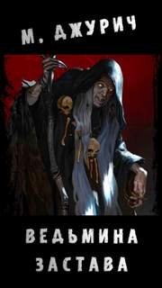 Ведьмина застава - Джурич Моран